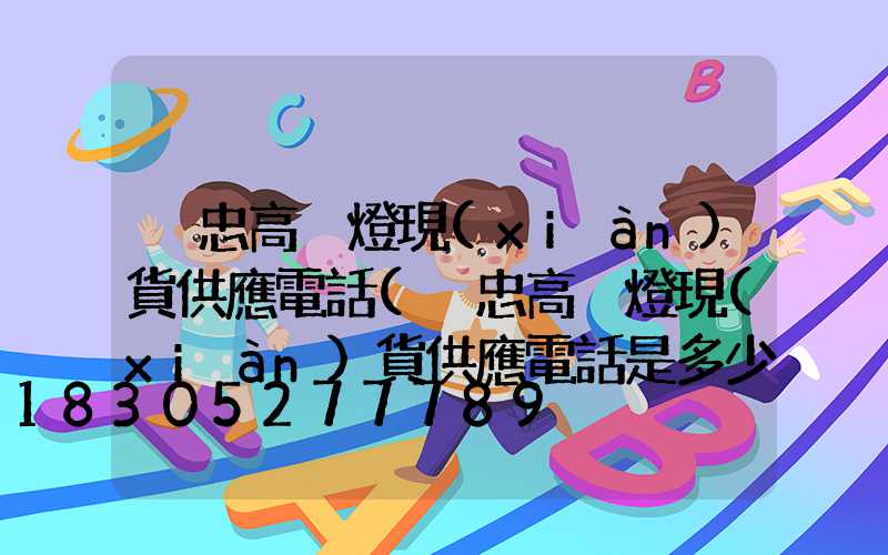 吳忠高桿燈現(xiàn)貨供應電話(吳忠高桿燈現(xiàn)貨供應電話是多少)