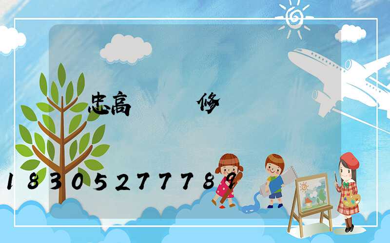 吳忠高桿燈維修