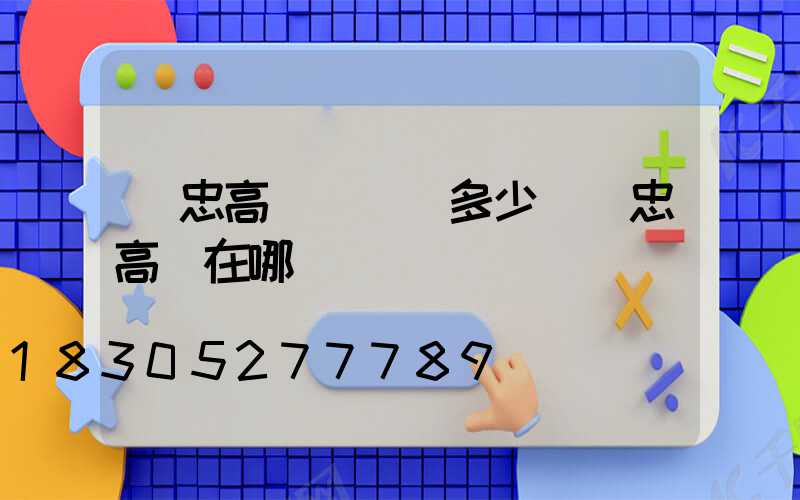 吳忠高桿燈電話多少(吳忠高廟在哪)
