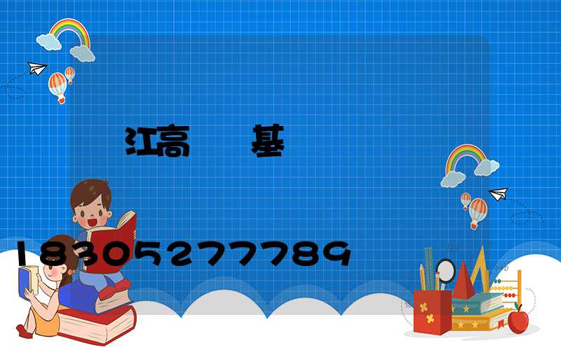 吳江高桿燈基礎圖