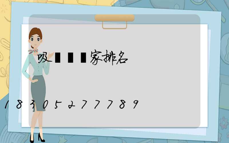 吸頂燈廠家排名