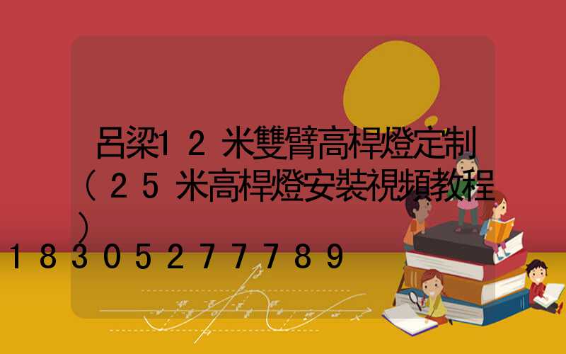呂梁12米雙臂高桿燈定制(25米高桿燈安裝視頻教程)