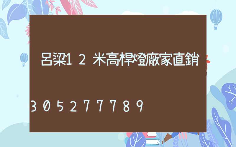 呂梁12米高桿燈廠家直銷