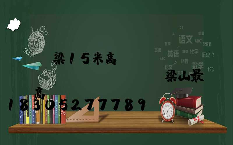 呂梁15米高桿燈設(shè)計(jì)圖(呂梁山最高)