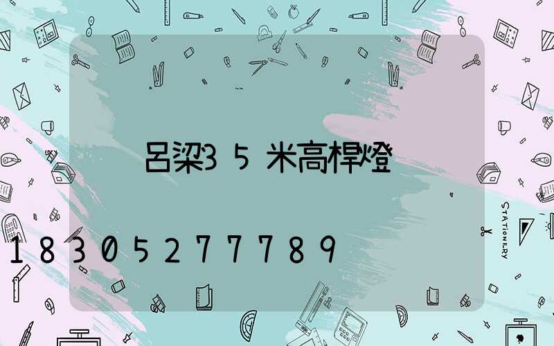 呂梁35米高桿燈