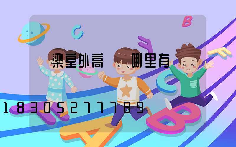 呂梁室外高桿燈哪里有賣