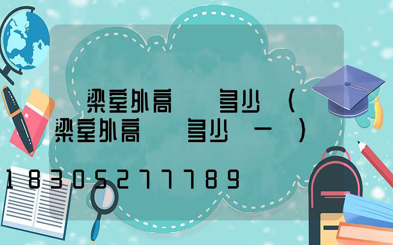 呂梁室外高桿燈多少錢(呂梁室外高桿燈多少錢一個)