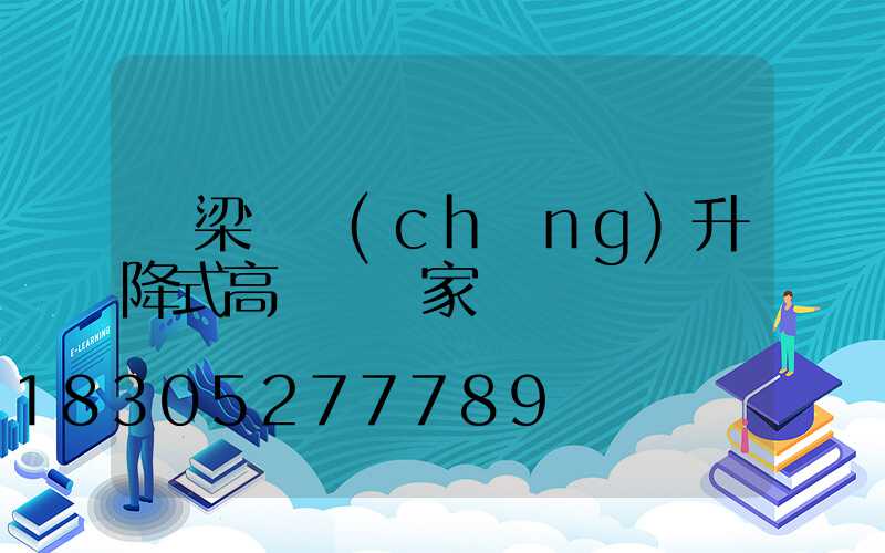 呂梁廣場(chǎng)升降式高桿燈廠家