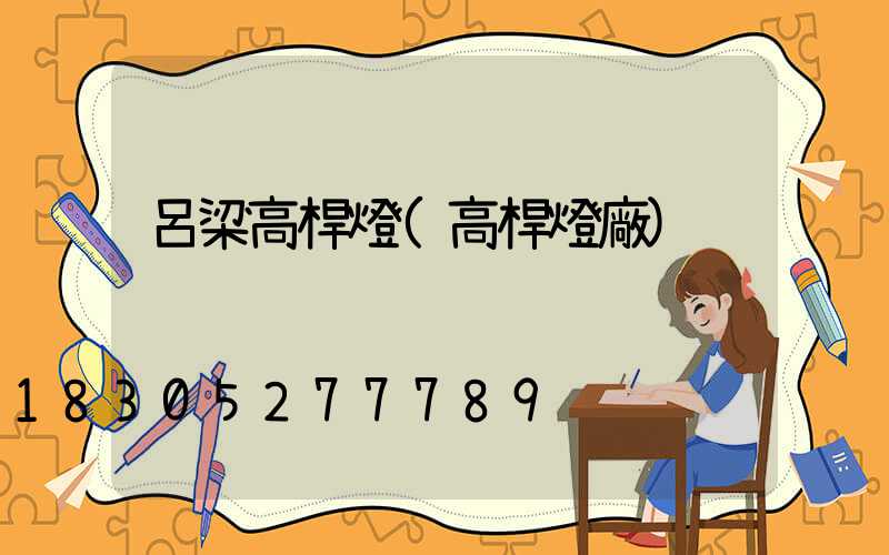 呂梁高桿燈(高桿燈廠)