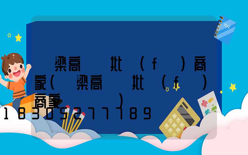呂梁高桿燈批發(fā)商家(呂梁高桿燈批發(fā)商家電話號碼)