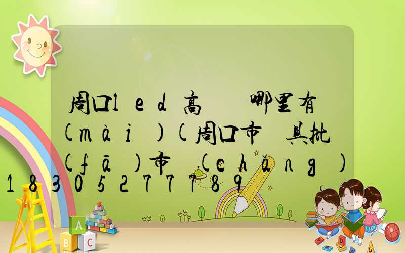 周口led高桿燈哪里有賣(mài)(周口市燈具批發(fā)市場(chǎng)在哪)