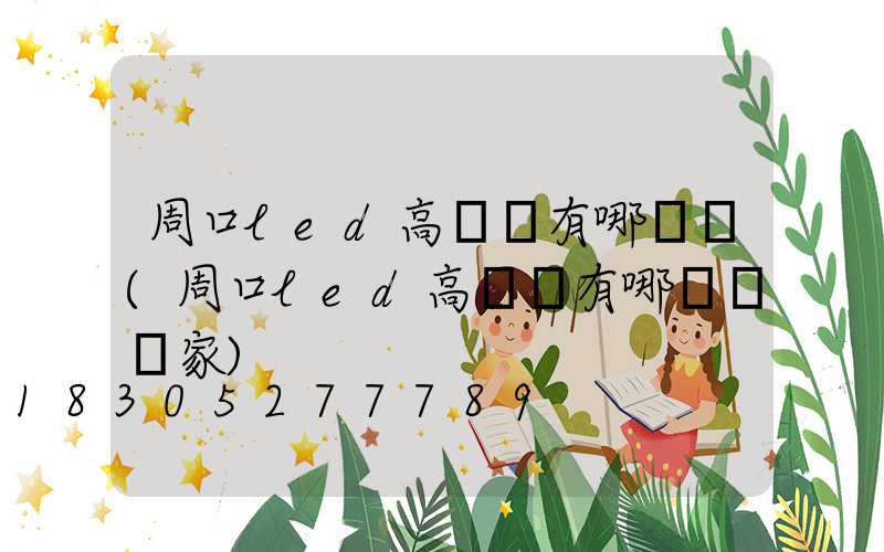 周口led高桿燈有哪幾種(周口led高桿燈有哪幾種廠家)