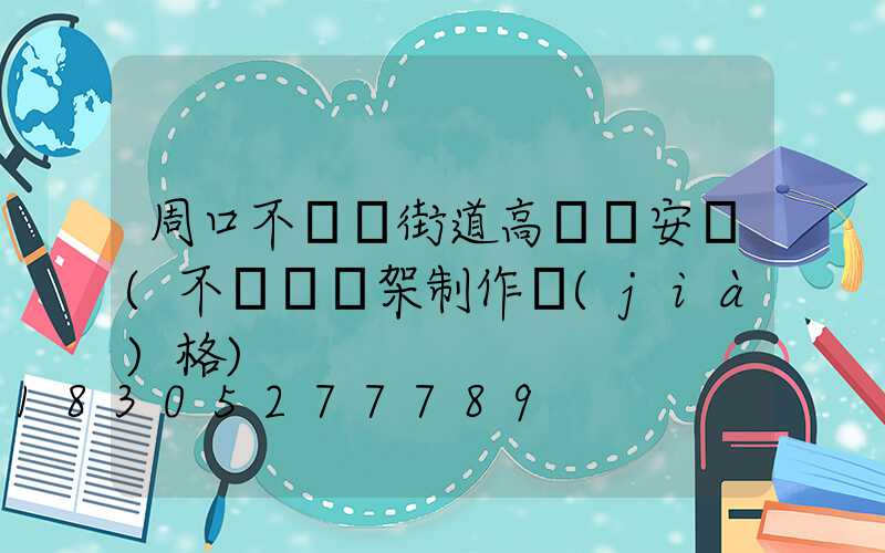 周口不銹鋼街道高桿燈安裝(不銹鋼燈架制作價(jià)格)