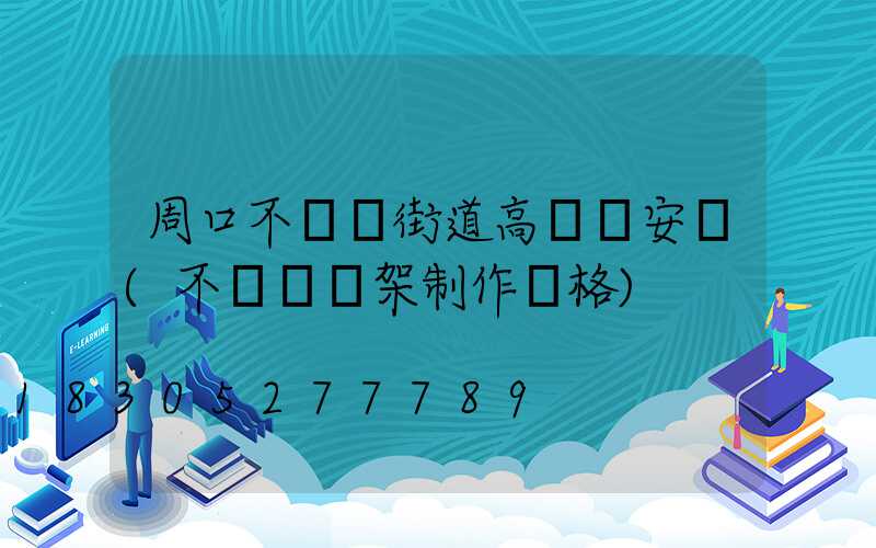 周口不銹鋼街道高桿燈安裝(不銹鋼燈架制作價格)