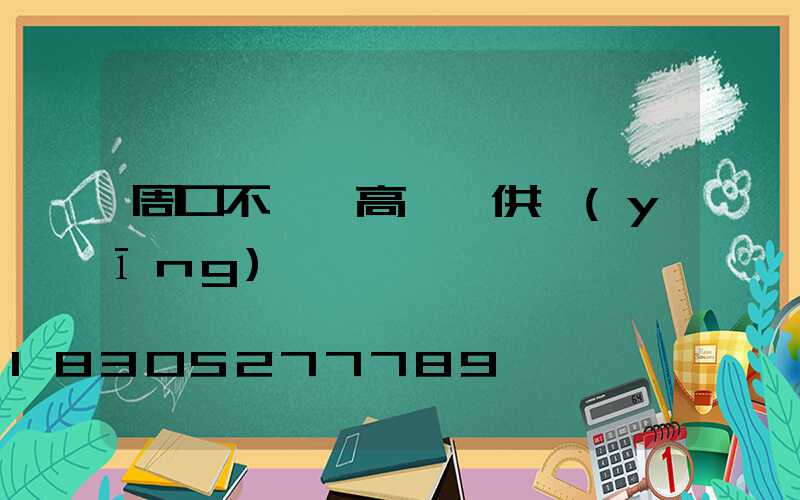 周口不銹鋼高桿燈供應(yīng)