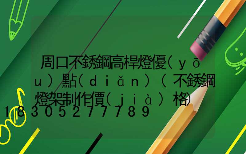 周口不銹鋼高桿燈優(yōu)點(diǎn)(不銹鋼燈架制作價(jià)格)
