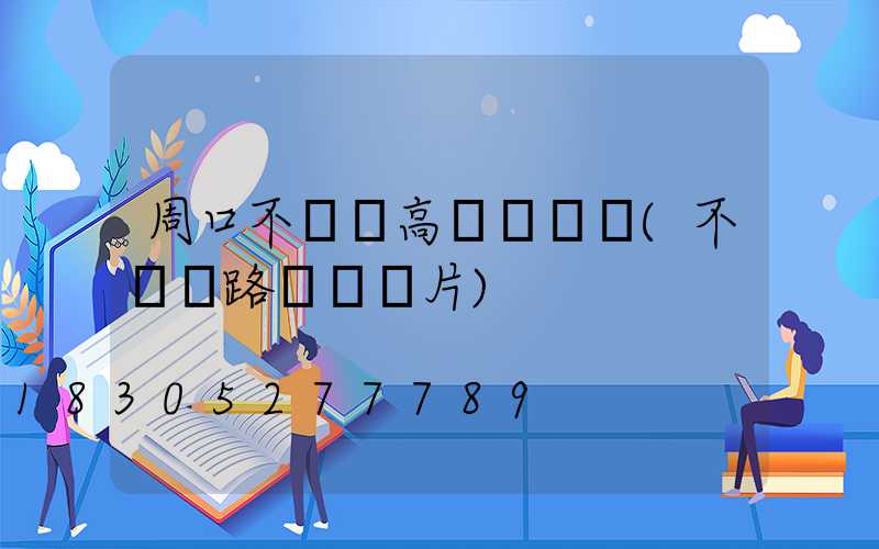 周口不銹鋼高桿燈報價(不銹鋼路燈桿圖片)