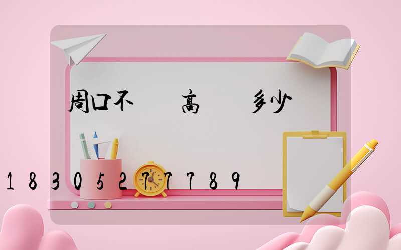 周口不銹鋼高桿燈多少錢