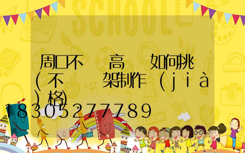 周口不銹鋼高桿燈如何挑選(不銹鋼燈架制作價(jià)格)