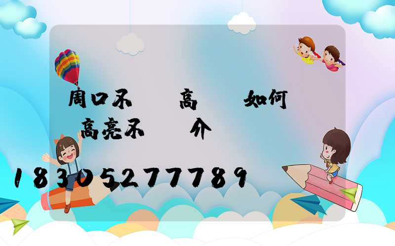 周口不銹鋼高桿燈如何選購(高亮不銹鋼介紹)