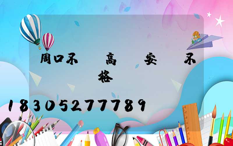 周口不銹鋼高桿燈安裝(不銹鋼燈桿價格)