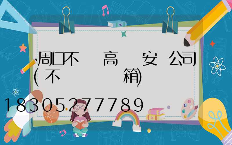 周口不銹鋼高桿燈安裝公司(不銹鋼燈桿燈箱)
