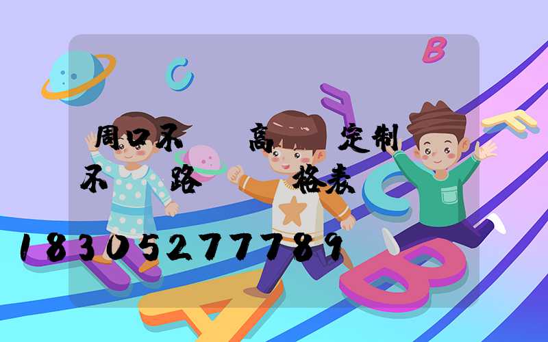 周口不銹鋼高桿燈定制廠(不銹鋼路燈桿價格表)