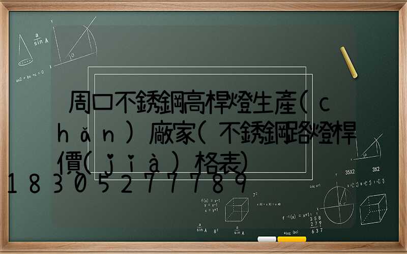 周口不銹鋼高桿燈生產(chǎn)廠家(不銹鋼路燈桿價(jià)格表)