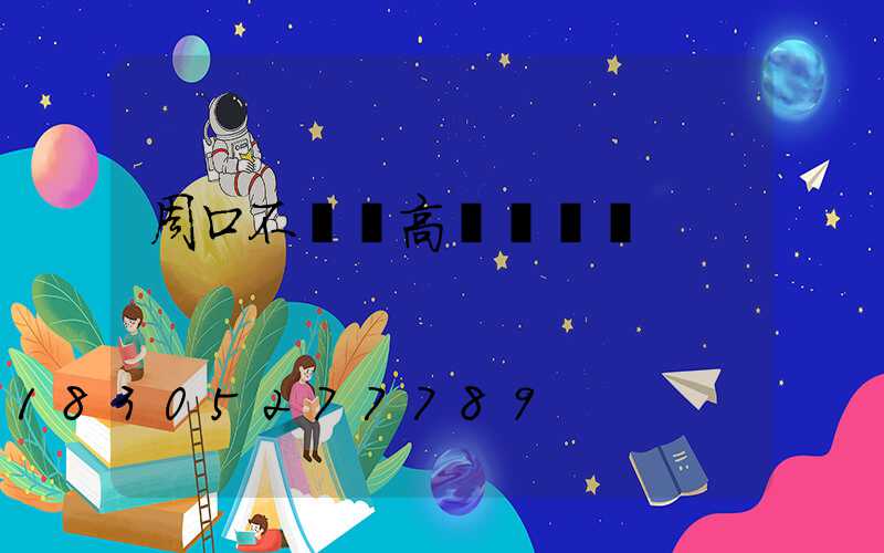 周口不銹鋼高桿燈設計