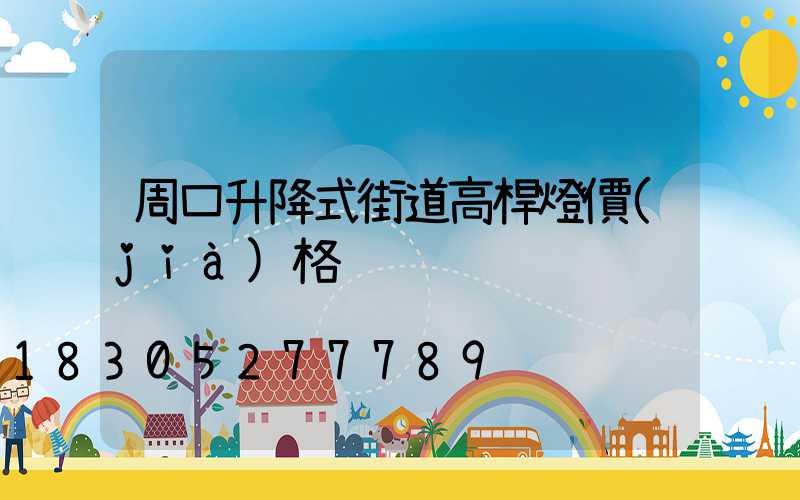 周口升降式街道高桿燈價(jià)格
