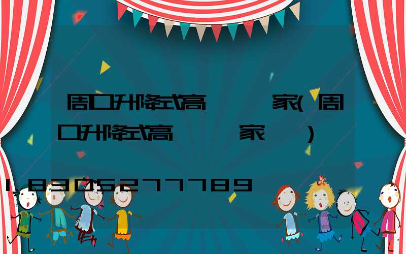 周口升降式高桿燈廠家(周口升降式高桿燈廠家電話)
