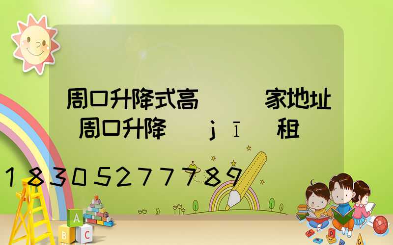 周口升降式高桿燈廠家地址(周口升降機(jī)租賃電話)