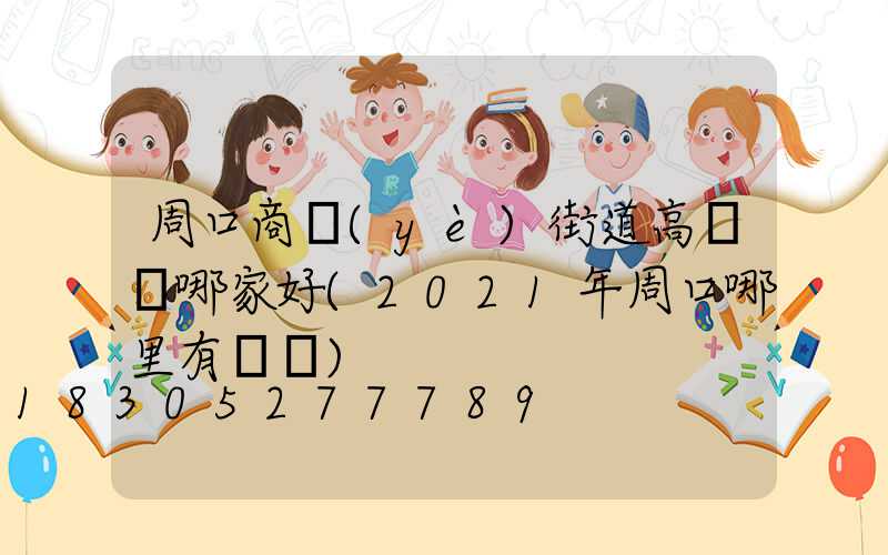 周口商業(yè)街道高桿燈哪家好(2021年周口哪里有燈會)