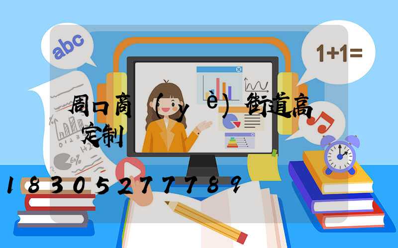 周口商業(yè)街道高桿燈定制