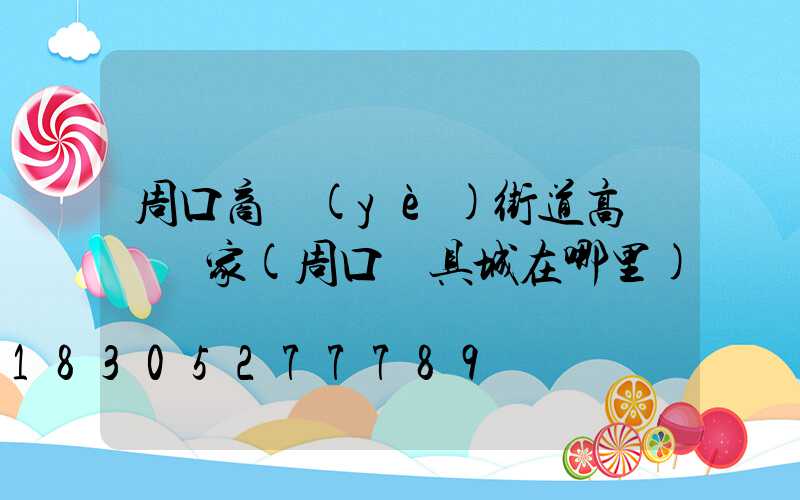 周口商業(yè)街道高桿燈廠家(周口燈具城在哪里)