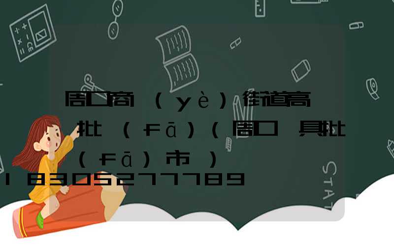周口商業(yè)街道高桿燈批發(fā)(周口燈具批發(fā)市場)