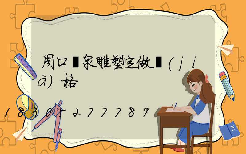 周口噴泉雕塑定做價(jià)格