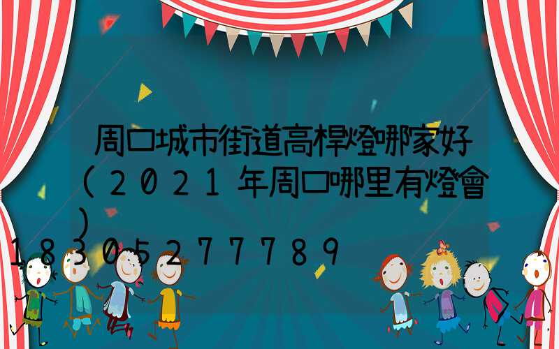 周口城市街道高桿燈哪家好(2021年周口哪里有燈會)