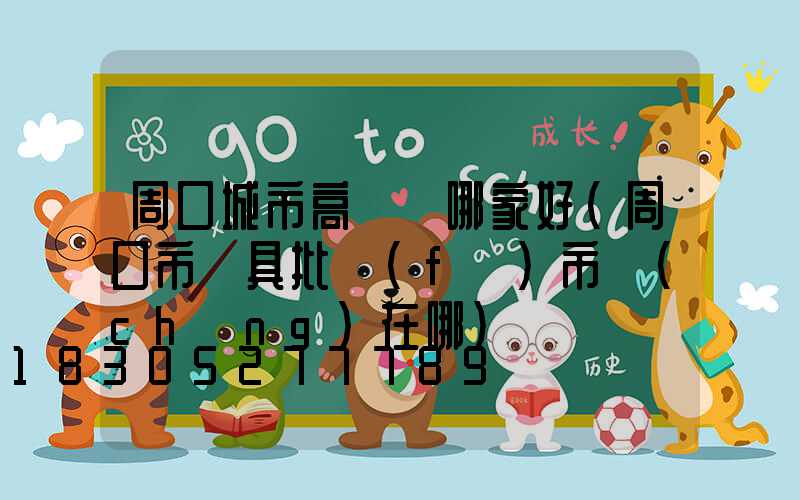 周口城市高桿燈哪家好(周口市燈具批發(fā)市場(chǎng)在哪)