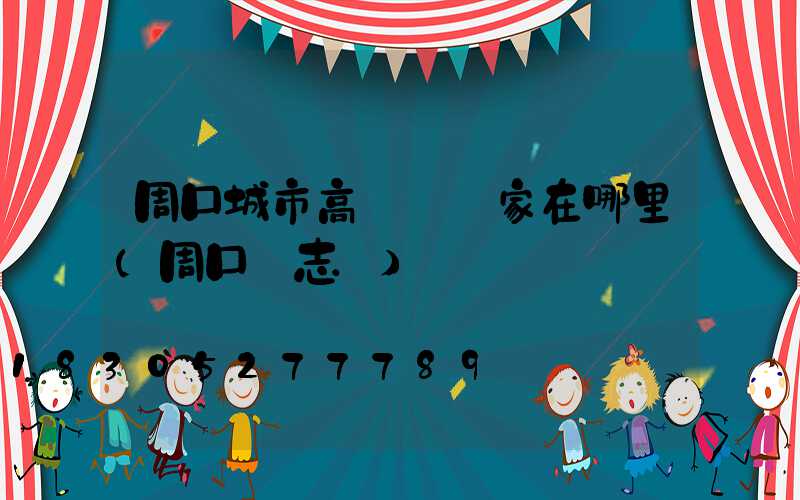 周口城市高桿燈廠家在哪里(周口標志桿)