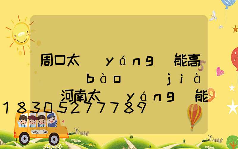周口太陽(yáng)能高桿燈報(bào)價(jià)(河南太陽(yáng)能路燈價(jià)格表)