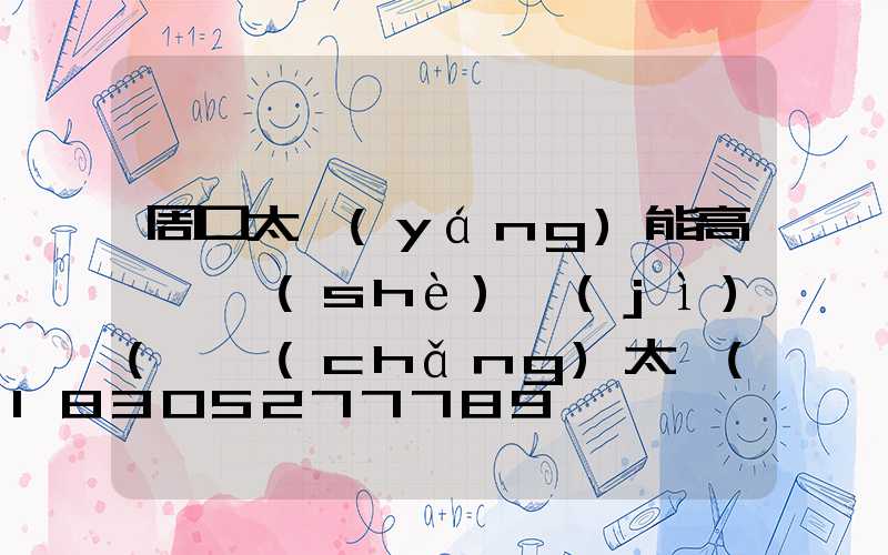 周口太陽(yáng)能高桿燈設(shè)計(jì)(廣場(chǎng)太陽(yáng)能高桿燈價(jià)格及圖片)