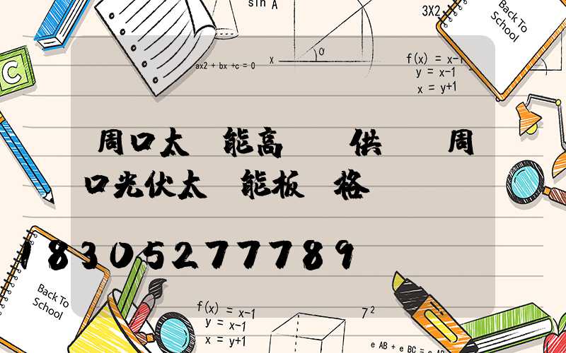 周口太陽能高桿燈供應(周口光伏太陽能板價格)
