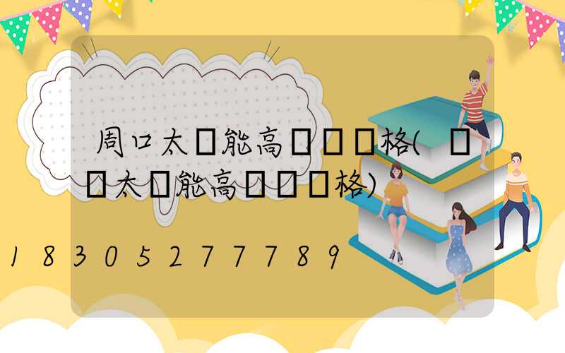 周口太陽能高桿燈價格(廣場太陽能高桿燈價格)