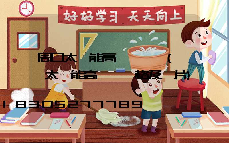 周口太陽能高桿燈設計(廣場太陽能高桿燈價格及圖片)