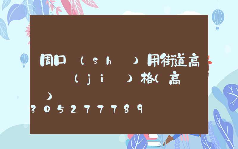 周口實(shí)用街道高桿燈價(jià)格(高桿燈廠)