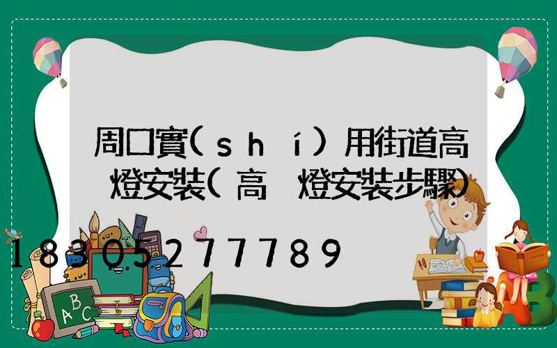 周口實(shí)用街道高桿燈安裝(高桿燈安裝步驟)