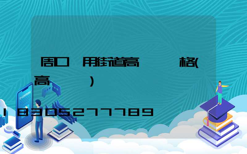 周口實用街道高桿燈價格(高桿燈廠)