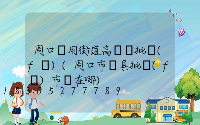 周口實用街道高桿燈批發(fā)(周口市燈具批發(fā)市場在哪)