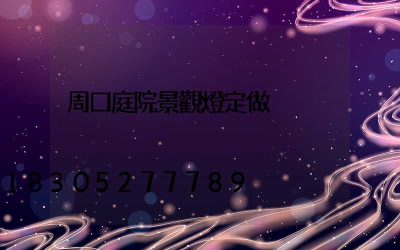 周口庭院景觀燈定做